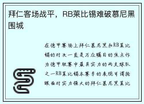 拜仁客场战平，RB莱比锡难破慕尼黑围城