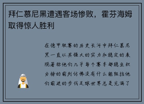 拜仁慕尼黑遭遇客场惨败，霍芬海姆取得惊人胜利