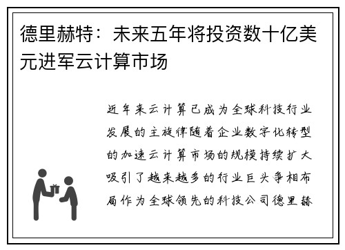 德里赫特：未来五年将投资数十亿美元进军云计算市场