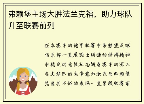 弗赖堡主场大胜法兰克福，助力球队升至联赛前列
