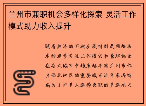 兰州市兼职机会多样化探索 灵活工作模式助力收入提升