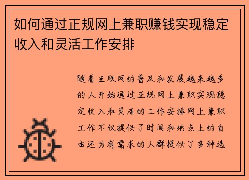 如何通过正规网上兼职赚钱实现稳定收入和灵活工作安排