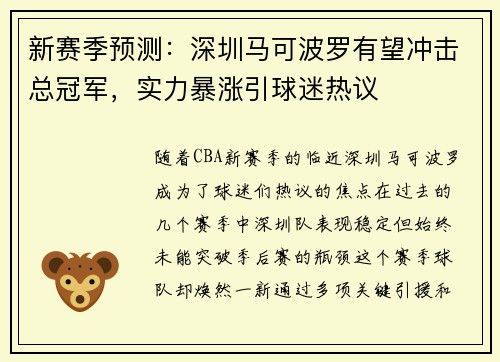 新赛季预测：深圳马可波罗有望冲击总冠军，实力暴涨引球迷热议