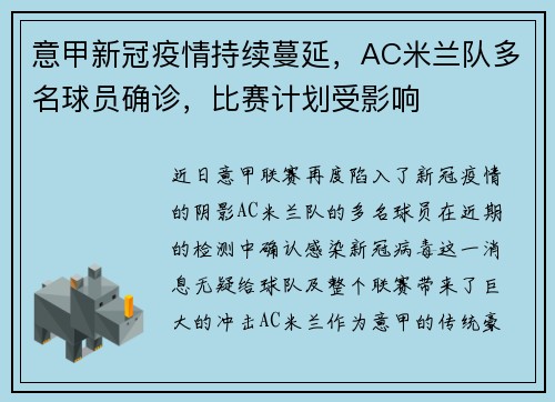 意甲新冠疫情持续蔓延，AC米兰队多名球员确诊，比赛计划受影响