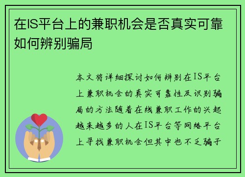在IS平台上的兼职机会是否真实可靠如何辨别骗局