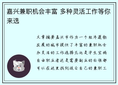 嘉兴兼职机会丰富 多种灵活工作等你来选