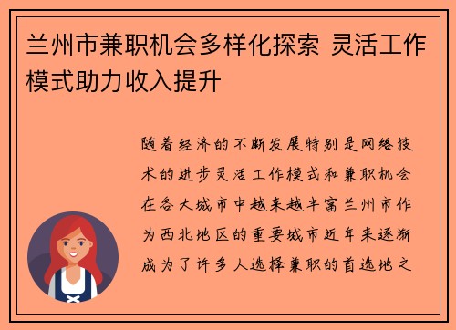 兰州市兼职机会多样化探索 灵活工作模式助力收入提升