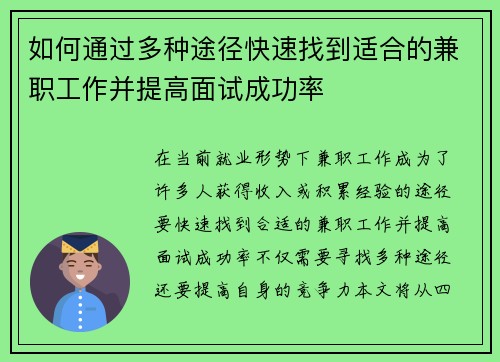 如何通过多种途径快速找到适合的兼职工作并提高面试成功率