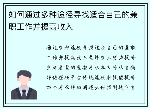 如何通过多种途径寻找适合自己的兼职工作并提高收入