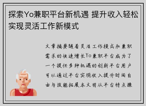 探索Yo兼职平台新机遇 提升收入轻松实现灵活工作新模式