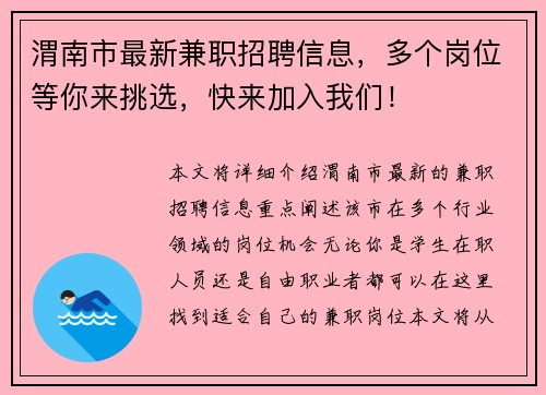 渭南市最新兼职招聘信息，多个岗位等你来挑选，快来加入我们！