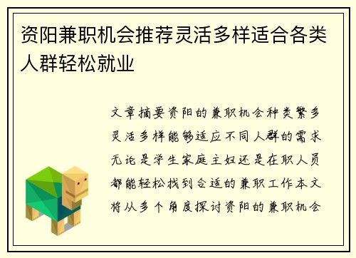 资阳兼职机会推荐灵活多样适合各类人群轻松就业