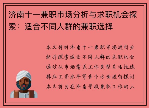 济南十一兼职市场分析与求职机会探索：适合不同人群的兼职选择