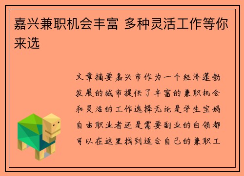 嘉兴兼职机会丰富 多种灵活工作等你来选