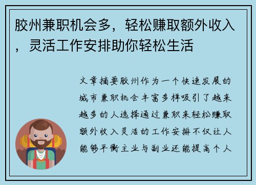 胶州兼职机会多，轻松赚取额外收入，灵活工作安排助你轻松生活