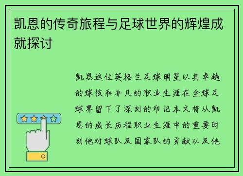 凯恩的传奇旅程与足球世界的辉煌成就探讨