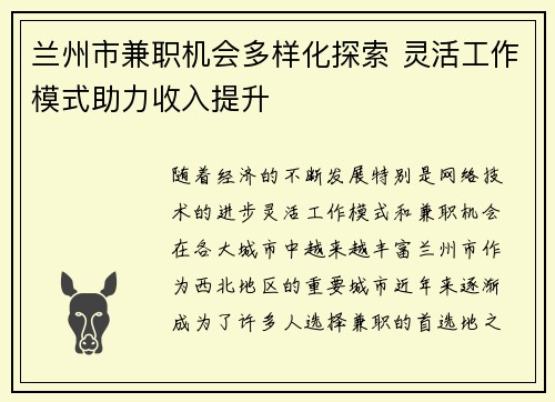 兰州市兼职机会多样化探索 灵活工作模式助力收入提升