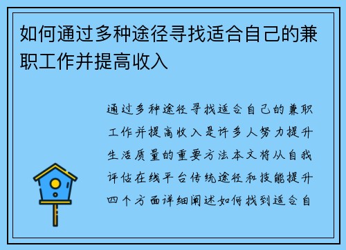 如何通过多种途径寻找适合自己的兼职工作并提高收入