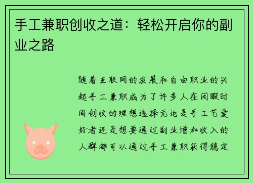 手工兼职创收之道：轻松开启你的副业之路