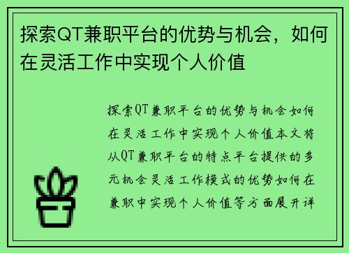 探索QT兼职平台的优势与机会，如何在灵活工作中实现个人价值