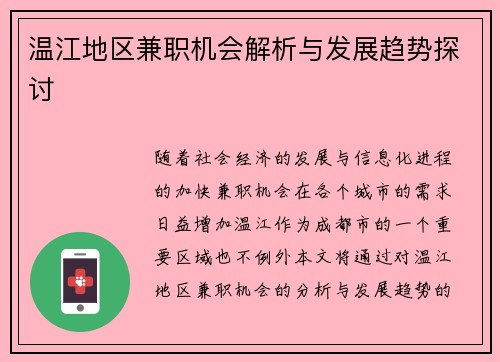 温江地区兼职机会解析与发展趋势探讨