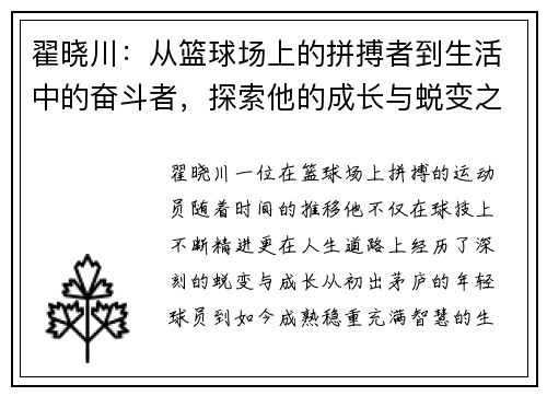 翟晓川：从篮球场上的拼搏者到生活中的奋斗者，探索他的成长与蜕变之路