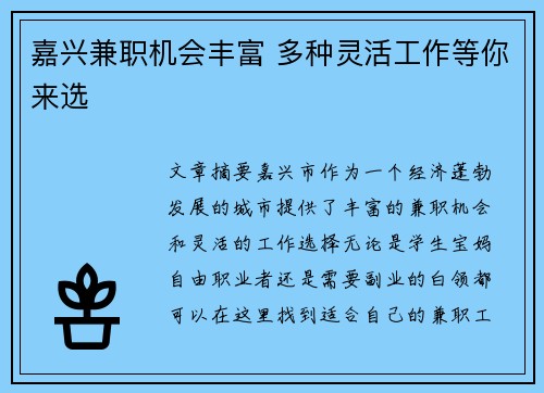 嘉兴兼职机会丰富 多种灵活工作等你来选