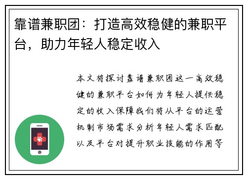 靠谱兼职团：打造高效稳健的兼职平台，助力年轻人稳定收入