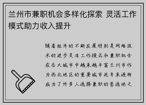 兰州市兼职机会多样化探索 灵活工作模式助力收入提升