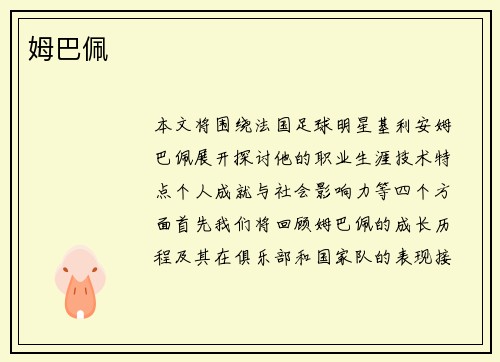 姆巴佩