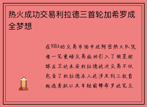 热火成功交易利拉德三首轮加希罗成全梦想
