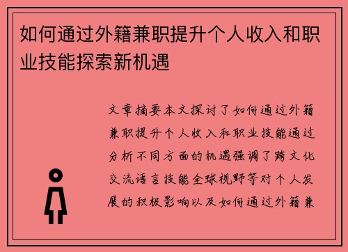 如何通过外籍兼职提升个人收入和职业技能探索新机遇