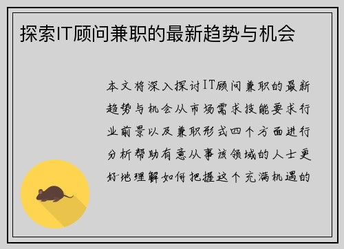 探索IT顾问兼职的最新趋势与机会
