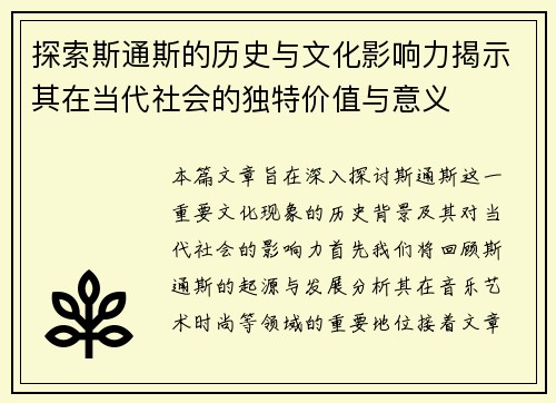 探索斯通斯的历史与文化影响力揭示其在当代社会的独特价值与意义
