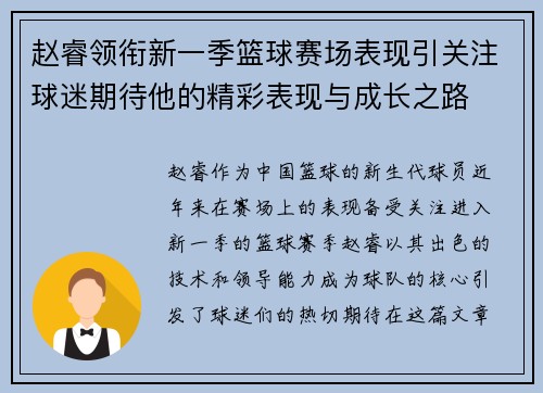 赵睿领衔新一季篮球赛场表现引关注球迷期待他的精彩表现与成长之路