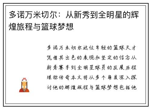 多诺万米切尔：从新秀到全明星的辉煌旅程与篮球梦想