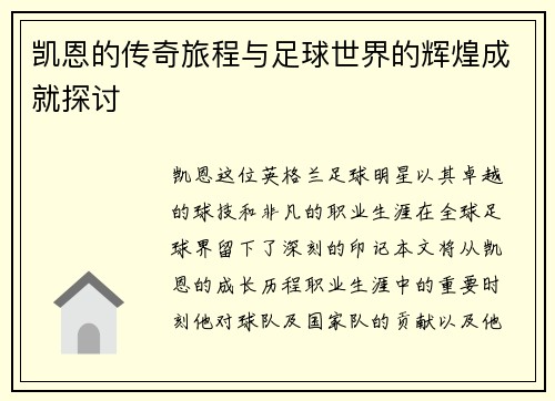 凯恩的传奇旅程与足球世界的辉煌成就探讨