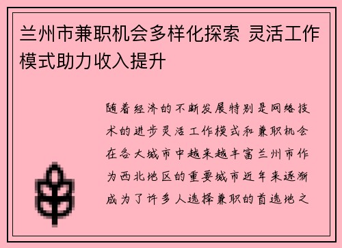 兰州市兼职机会多样化探索 灵活工作模式助力收入提升