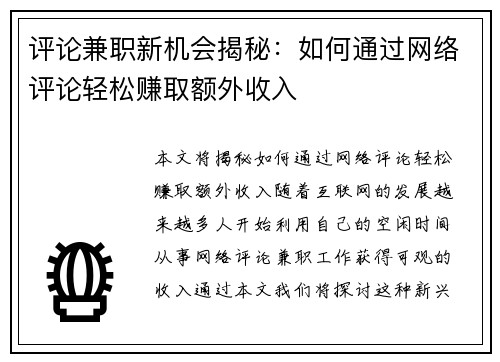 评论兼职新机会揭秘：如何通过网络评论轻松赚取额外收入