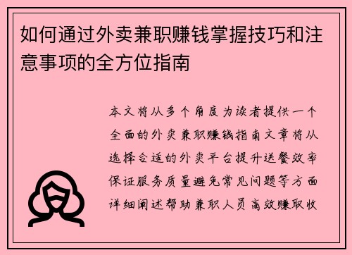如何通过外卖兼职赚钱掌握技巧和注意事项的全方位指南