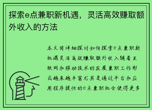 探索e点兼职新机遇，灵活高效赚取额外收入的方法