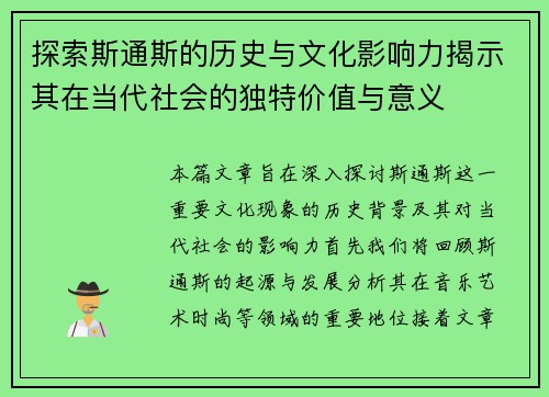 探索斯通斯的历史与文化影响力揭示其在当代社会的独特价值与意义