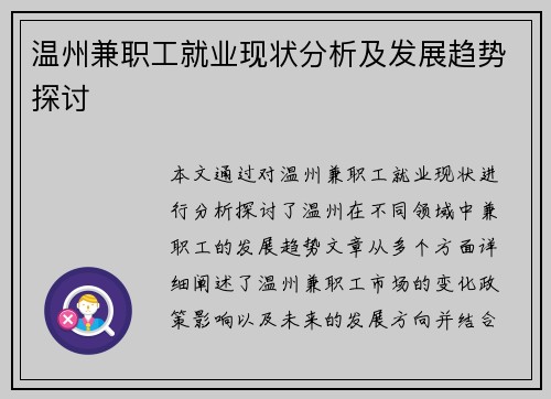 温州兼职工就业现状分析及发展趋势探讨