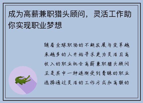 成为高薪兼职猎头顾问，灵活工作助你实现职业梦想