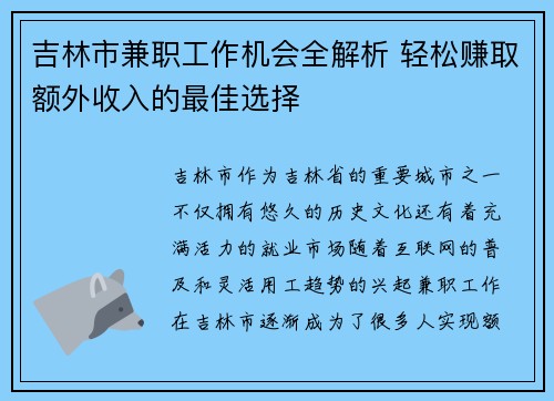 吉林市兼职工作机会全解析 轻松赚取额外收入的最佳选择