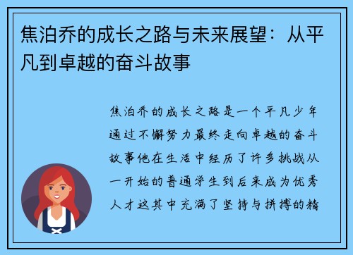 焦泊乔的成长之路与未来展望：从平凡到卓越的奋斗故事