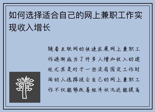 如何选择适合自己的网上兼职工作实现收入增长