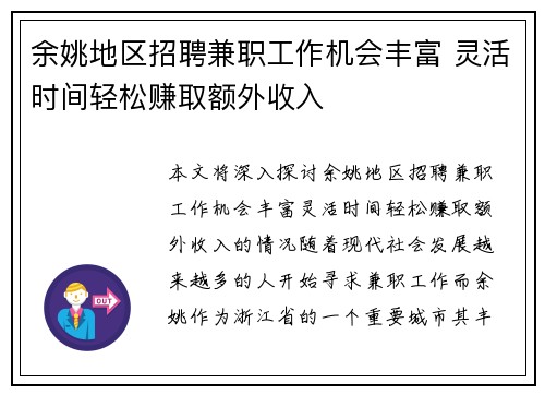 余姚地区招聘兼职工作机会丰富 灵活时间轻松赚取额外收入
