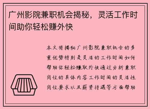 广州影院兼职机会揭秘，灵活工作时间助你轻松赚外快