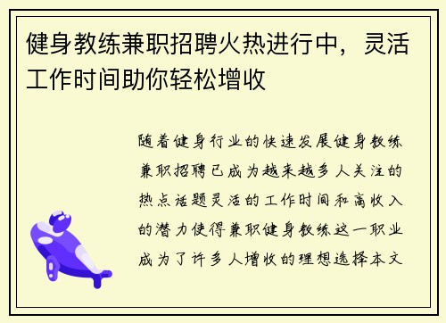 健身教练兼职招聘火热进行中，灵活工作时间助你轻松增收